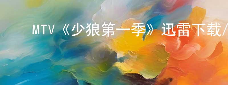 ﻿岑洋的个人主页,﻿MTV《少狼第一季》迅雷下载/在线观看/百度云-灵异/惊悚-美剧天堂